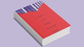 ועדיין אין תכלה לקרבות ולהרג