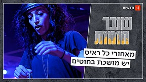 אשת הסוד של אבו מאזן, מלכת הטכנו והמושלת מרמאללה: הנשים ששוברות חומות