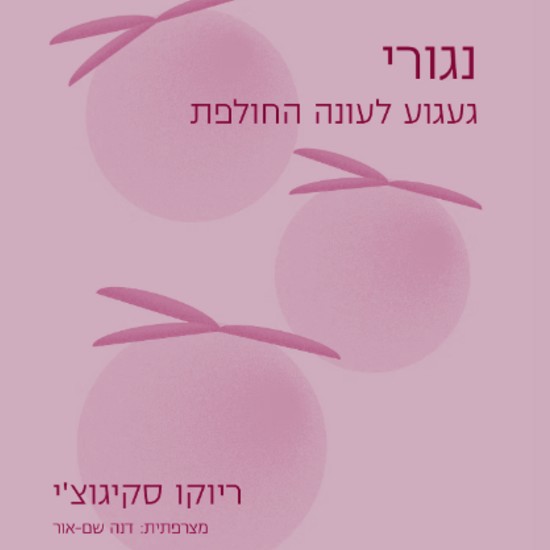 הגעגוע היפני לסוף העונה