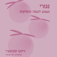 כריכת הספר "נגורי", הוצאת תשע נשמות