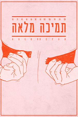 תמיכה מלאה