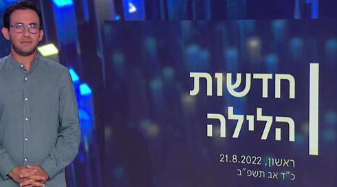 חדשות הלילה | 21.08.22