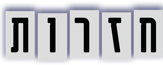 חזרות