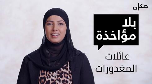 بلا مؤاخذة | عائلات المغدورات