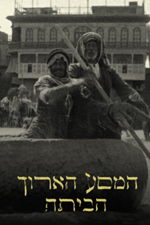 המסע הארוך הביתה