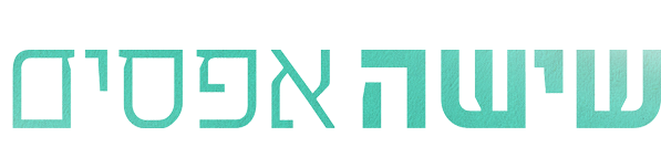 שישה אפסים  