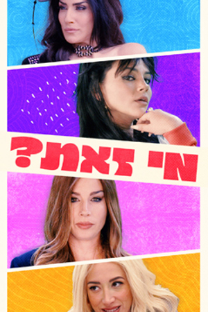 Poster Image Small 239X360 מי זאת Copy