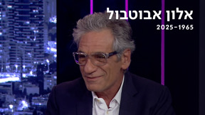 נפרדים מאלון אבוטבול