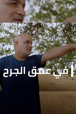 239.360في عمق الجرح