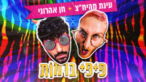 עטיפת הסינגל "פיפי ברמות"