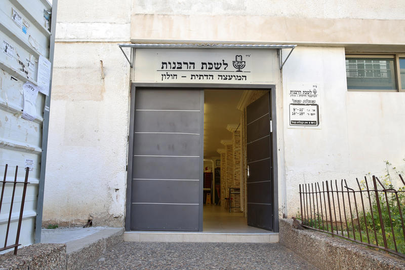 לשכת רבנות חולון