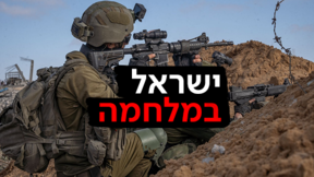 ישראל במלחמה 06.05.2024