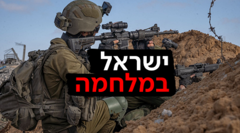 ישראל במלחמה 06.05.2024