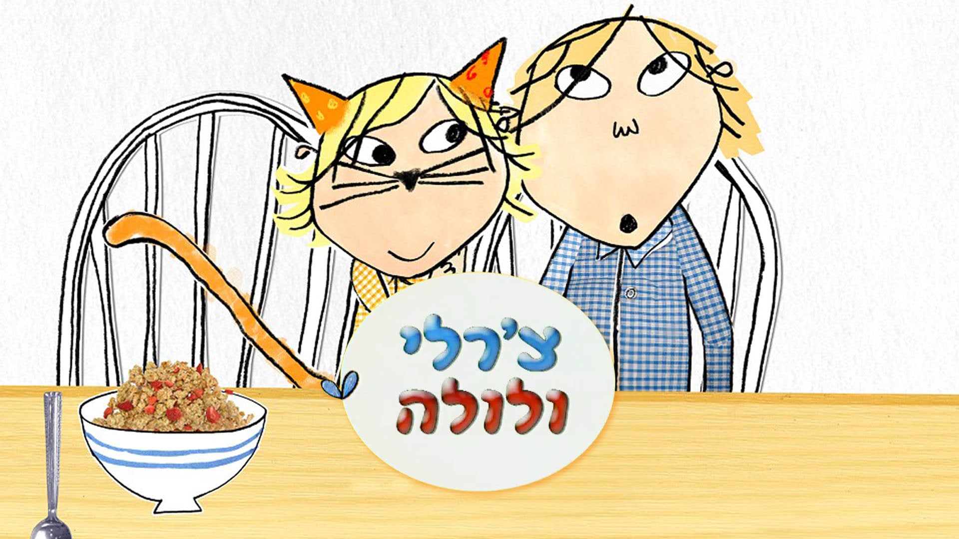 צ'רלי ולולה 2 - אני קוסמת אמיתית