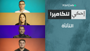 احكي للكاميرا - التأتأة 