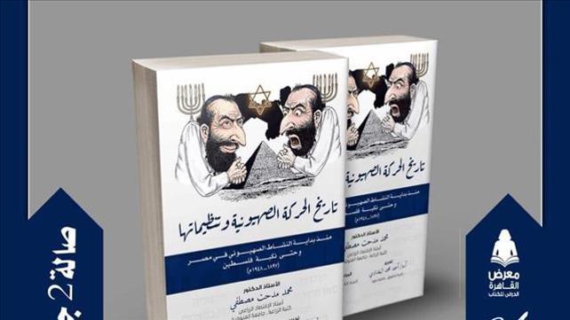 ספר מצרי אנטישמי