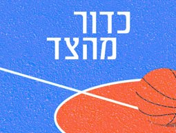 כדור מהצד
