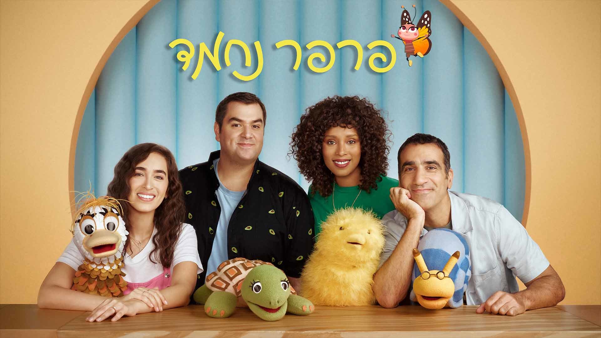 פרפר נחמד  - חברים לעפיפון