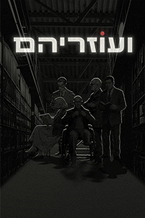 Poster Image Small 239X360 NAME ועוזריהם