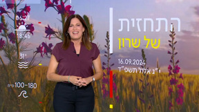 התחזית 16.9.24: סיכוי לגשם קל, בהמשך התחממות