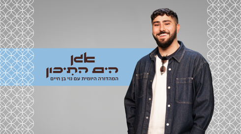 אגן הים התיכון עם נוי בן חיים
