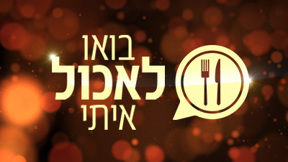 בואו לאכול איתי 7