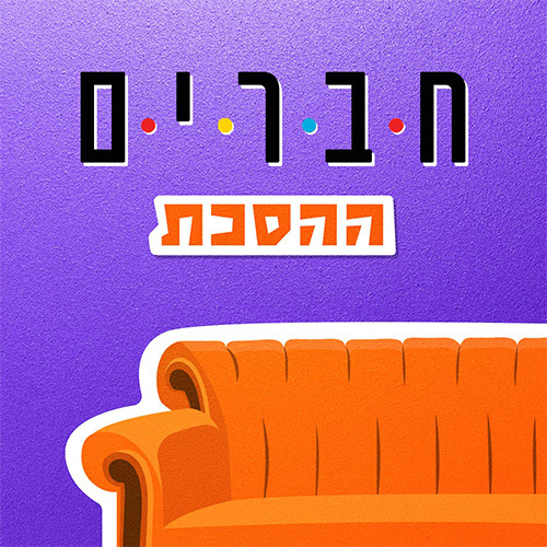 חברים: ההסכת 