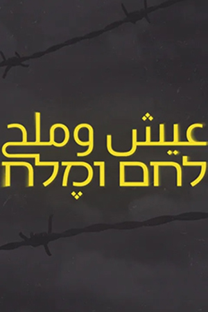 عيش وملح | مكان وثائقي 239.360