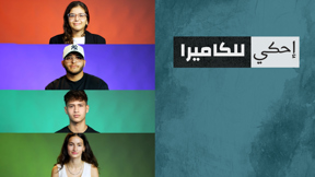 احكي للكاميرا -  07.10 شو بعنيلك؟