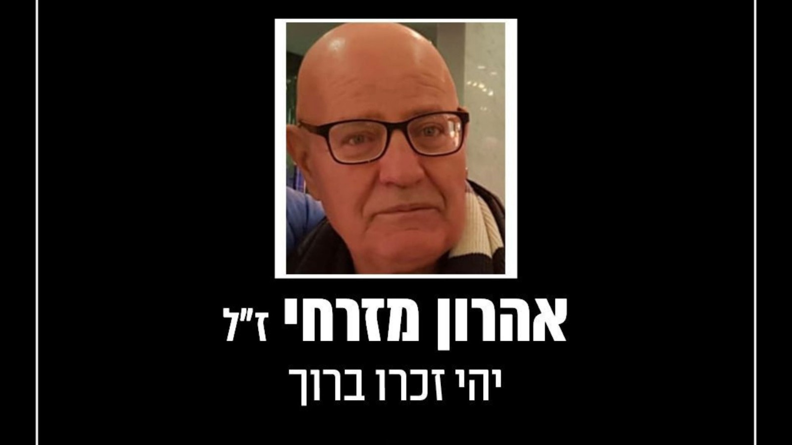 אהרון מזרחי ז"ל