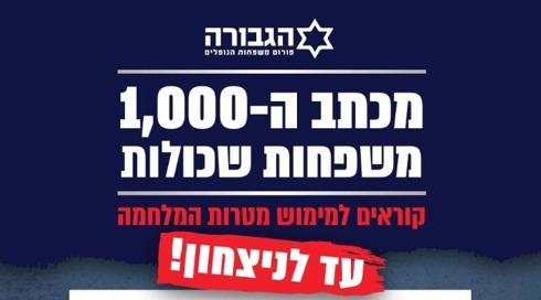 אלף בני משפחות שכולות נגד מכתבי המחאה שקוראים לעצירת המלחמה: "סכנה לביטחון ישראל"