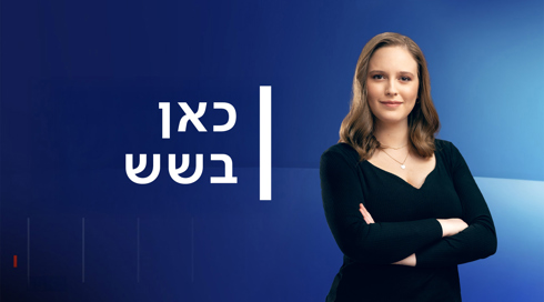 כאן בשש