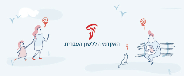 האקדמיה ללשון העברית