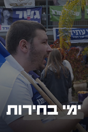 ימי בחירות