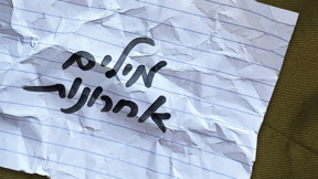 מילים אחרונות