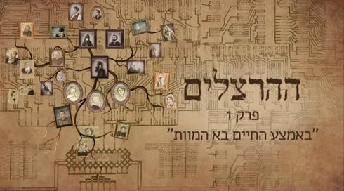 "ההרצלים"- פרק 1 - באמצע החיים בא המוות