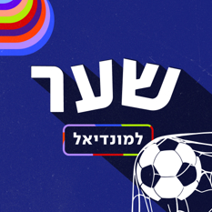 שער למונדיאל