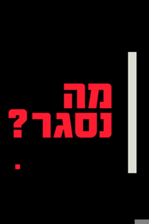 מה נסגר?