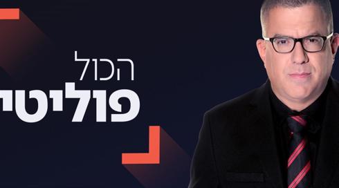 הכול פוליטי