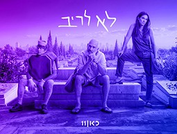 לא לריב