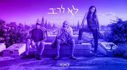 לא לריב