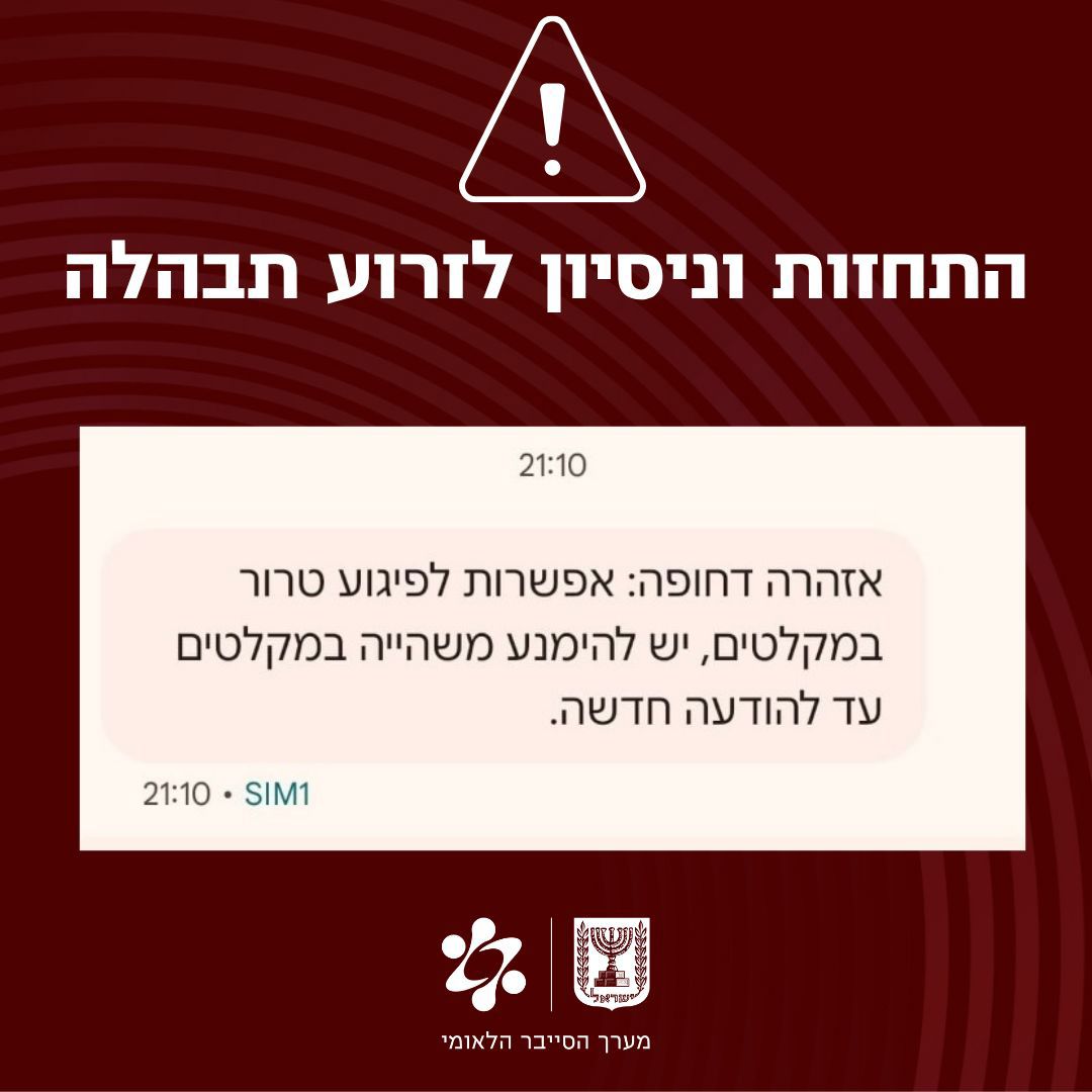 הודעה מזויפת שנשלחה לישראלים רבים