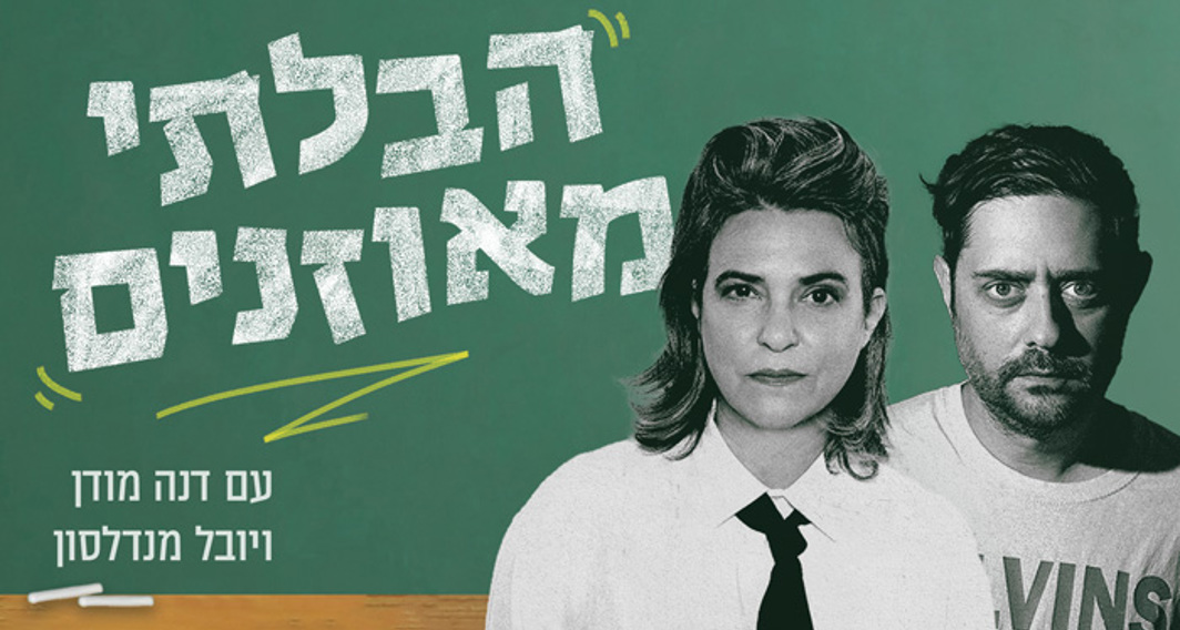 הבלתי מאוזנים