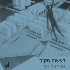 כריכת הספר 'לעשות מקום'