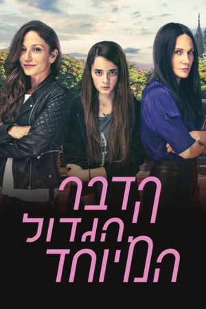 הדבר הגדול המיוחד