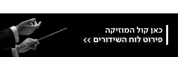 קול המוזיקה לוח שידורים