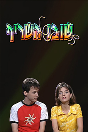 Poster Image Small 239X360 פוסטר קטן שובו של השריף