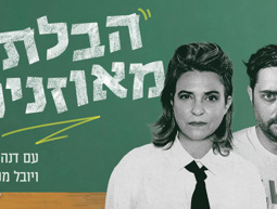 דנה מודן ויובל מנדלסון