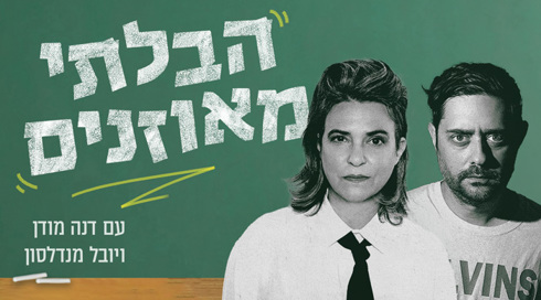 דנה מודן ויובל מנדלסון