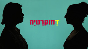 איך מאחדים עם מפולג